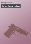 Семейная тайна