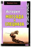 Израиль. История Моссада и спецназа