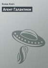 Агент Галактики