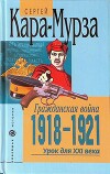 Гражданская война 1918-1921 гг. — урок для XXI века
