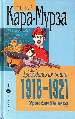 Гражданская война 1918-1921 гг. — урок для XXI века