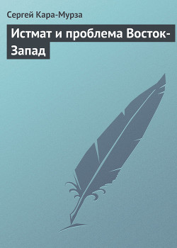 Истмат и проблема Восток-Запад