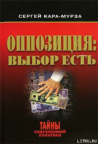 Оппозиция: выбор есть