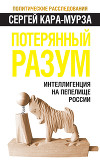 Потерянный разум