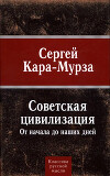 Советская цивилизация т.1