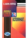 «Совок» вспоминает свою жизнь
