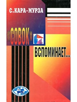 «Совок» вспоминает свою жизнь