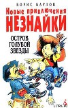 Новые приключения Незнайки: Остров Голубой Звезды