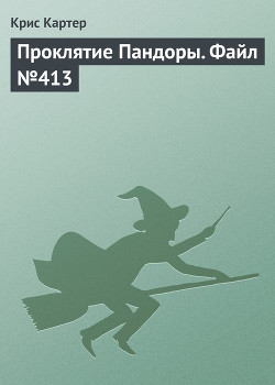 Проклятие Пандоры. Файл №413