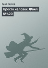 Просто человек. Файл №620
