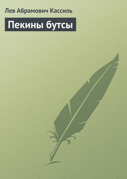 Пекины бутсы