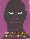 Кремлевский фантомас