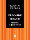 Красивые штаны. Рассказы и фельетоны (сборник)
