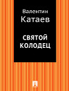 Святой колодец