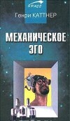 Механическое эго