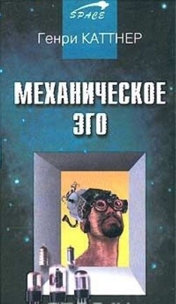 Механическое эго