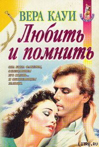 Любить и помнить (Демоны прошлого)