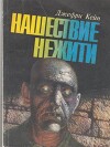 Нашествие нежити