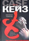 Мистерия убийства