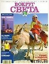 Журнал "Вокруг Света" №9  за 1997 год