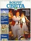 Журнал "Вокруг Света" №10  за 1997 год