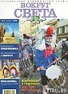 Журнал "Вокруг Света" №1  за 1998 год