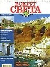 Журнал "Вокруг Света" №2  за 1998 год
