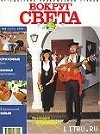 Журнал "Вокруг Света" №6  за 1998 год