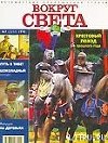 Журнал "Вокруг Света" №7  за 1998 год