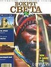Журнал "Вокруг Света" №8  за 1998 год