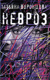 Невроз