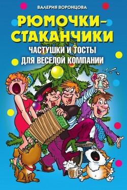 Рюмочки-стаканчики. Частушки и тосты для веселой компании