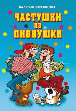 Частушки из пивнушки