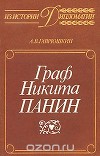 Граф Никита Панин. Из истории русской дипломатии XVIII века.