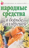 Народные средства в борьбе с аллергией