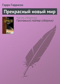 Прекрасный новый мир