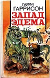 Запад Эдема (пер. О. Колесникова)