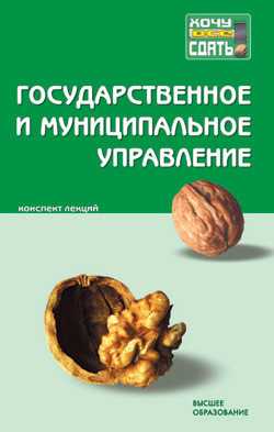 Государственное и муниципальное управление: конспект лекций