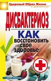 Дисбактериоз. Как восстановить своё здоровье