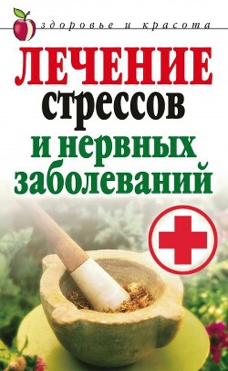 Лечение стрессов и нервных заболеваний