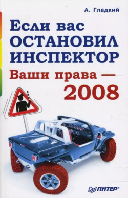 Если вас остановил инспектор. Ваши права-2008