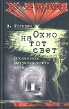 Окно на тот свет. Посланники потустороннего мира