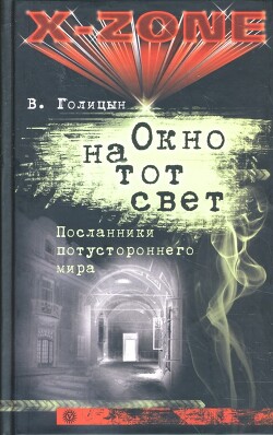 Окно на тот свет. Посланники потустороннего мира