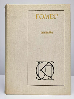 Илиада (пер. Н.М.Минского)