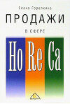 Продажи в сфере HoReCa