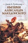 Империя Александра Македонского. Крушение великой державы