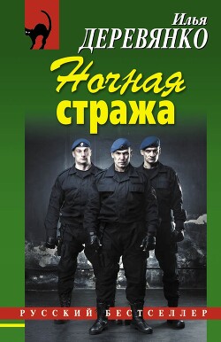 Ночная стража