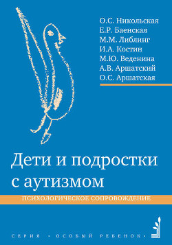 Дети и подростки с аутизмом. Психологическое сопровождение