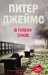 В плену снов