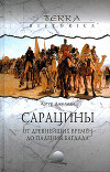 Сарацины. От древнейших времен до падения Багдада